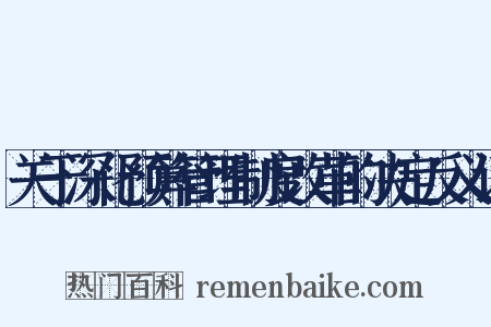 关于深化预算管理制度改革的决定反义词是什么意思的图片